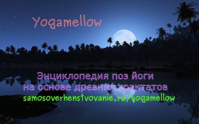 Первоисточники для yogamellow энциклопедии поз йоги