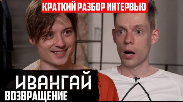 Интервью Ивангая и Дудя. короткая версия